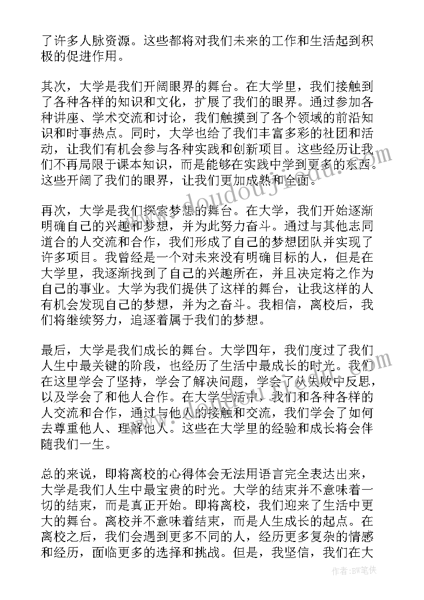 最新在校和离校 国庆离校心得体会(优质6篇)