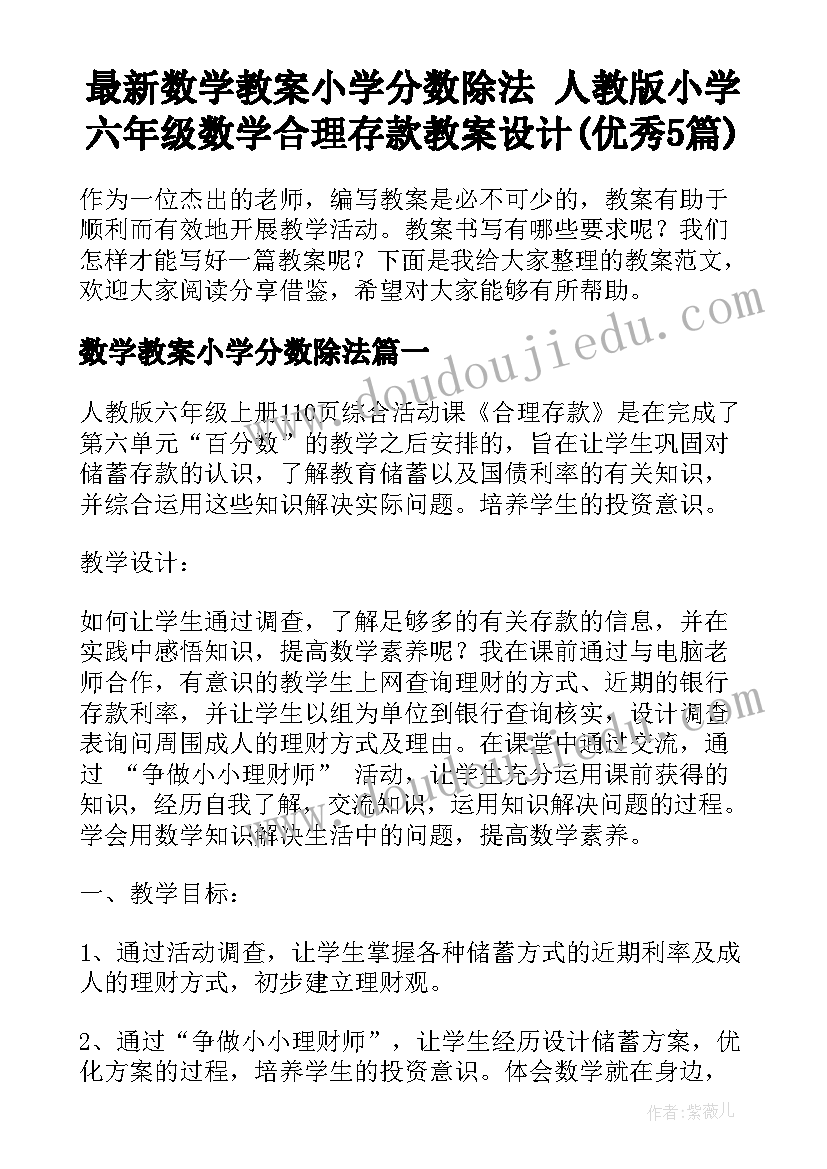 最新数学教案小学分数除法 人教版小学六年级数学合理存款教案设计(优秀5篇)