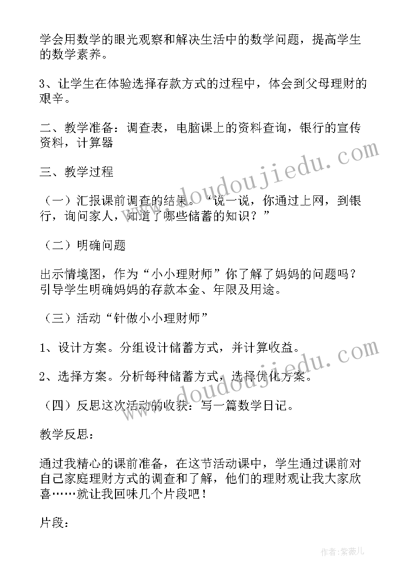 最新数学教案小学分数除法 人教版小学六年级数学合理存款教案设计(优秀5篇)