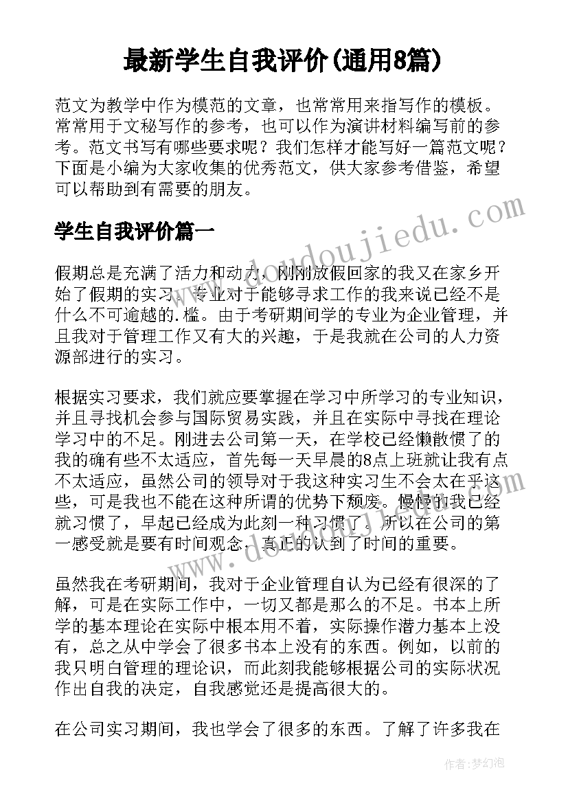 最新学生自我评价(通用8篇)