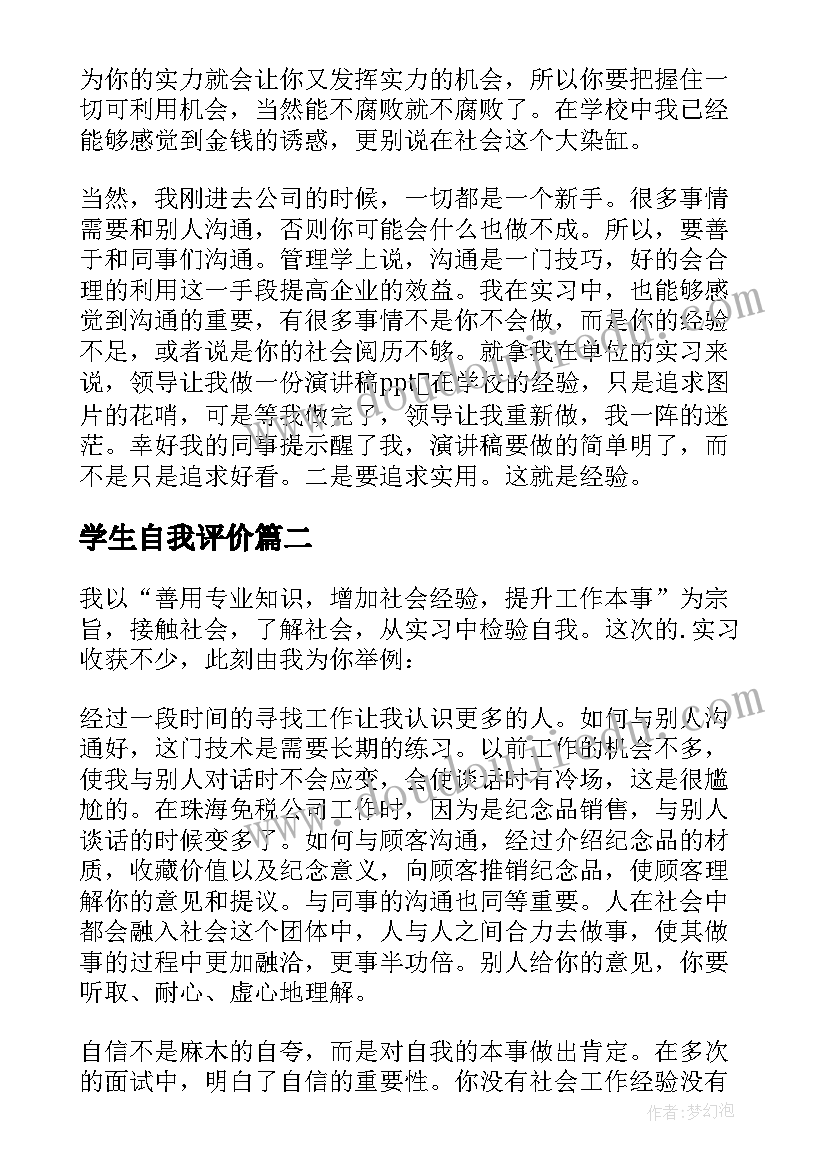 最新学生自我评价(通用8篇)