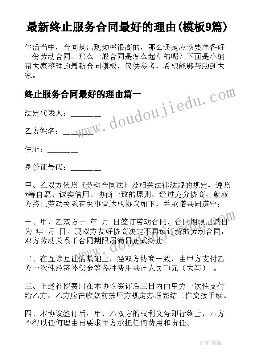 最新终止服务合同最好的理由(模板9篇)