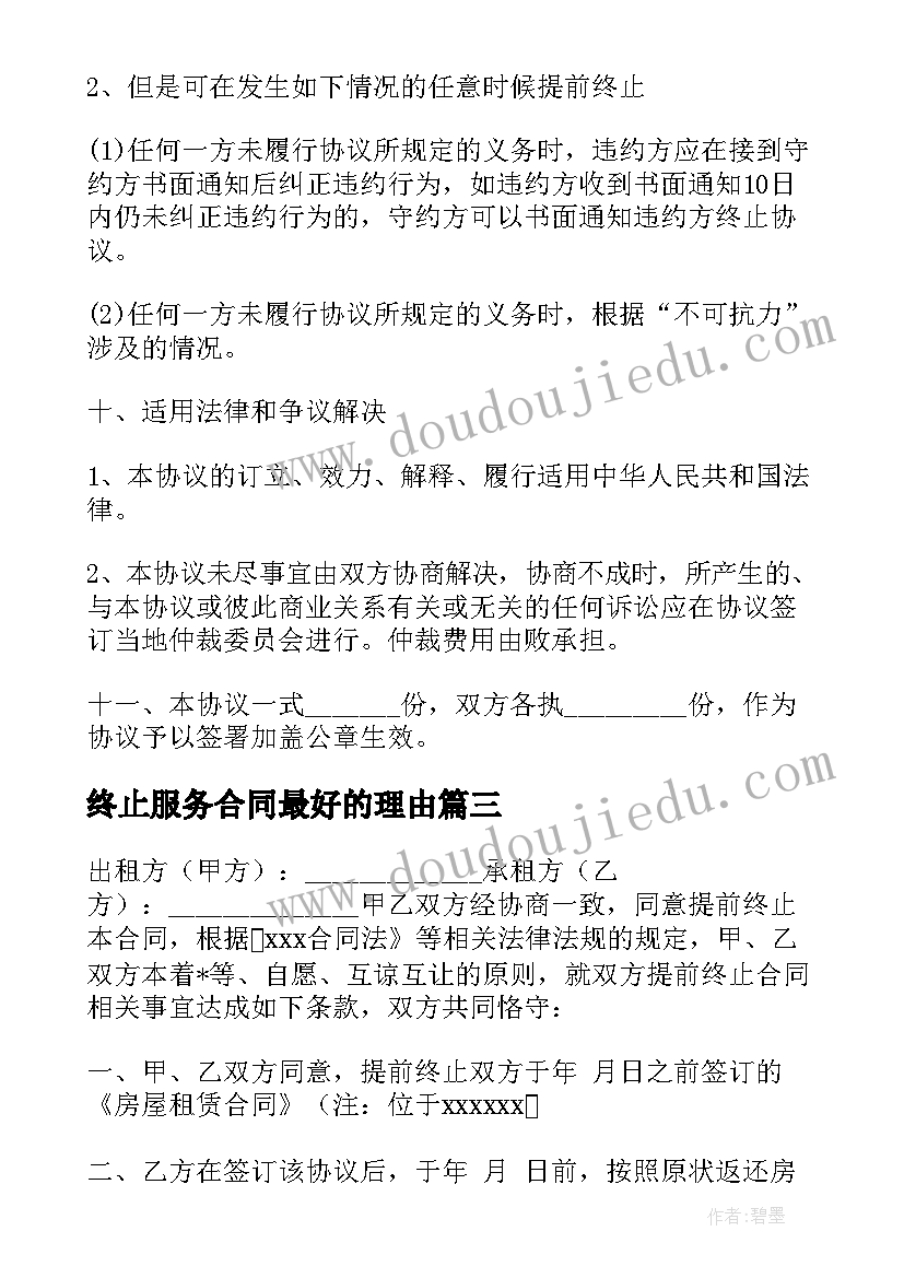 最新终止服务合同最好的理由(模板9篇)