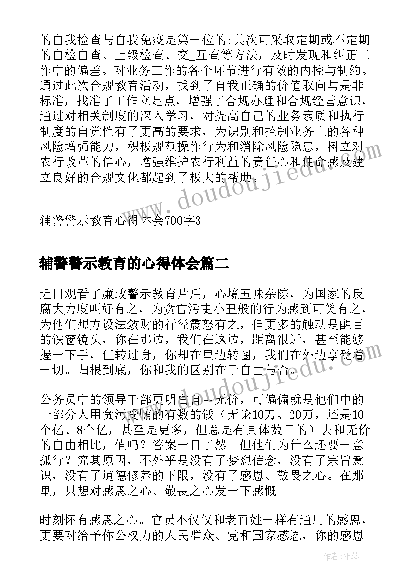 辅警警示教育的心得体会(优秀9篇)