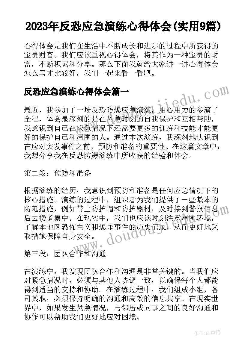 2023年反恐应急演练心得体会(实用9篇)