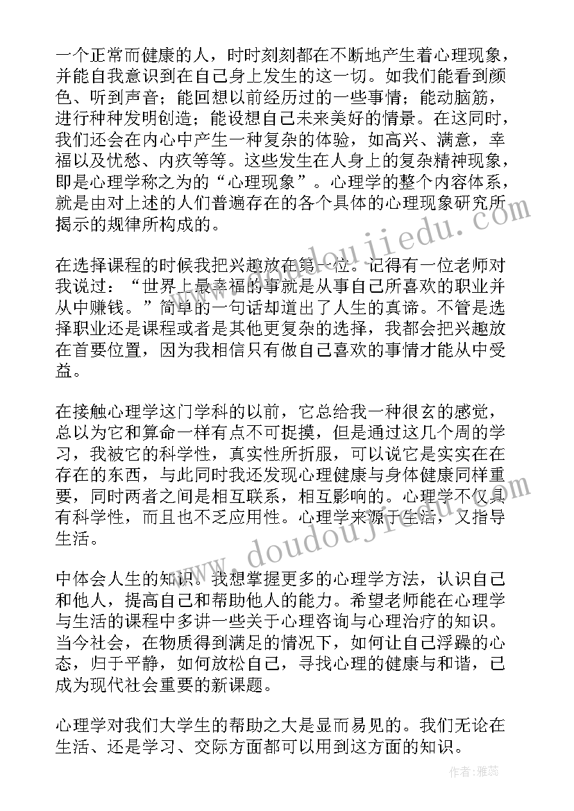 2023年心理学与生活课程心得体会(大全5篇)