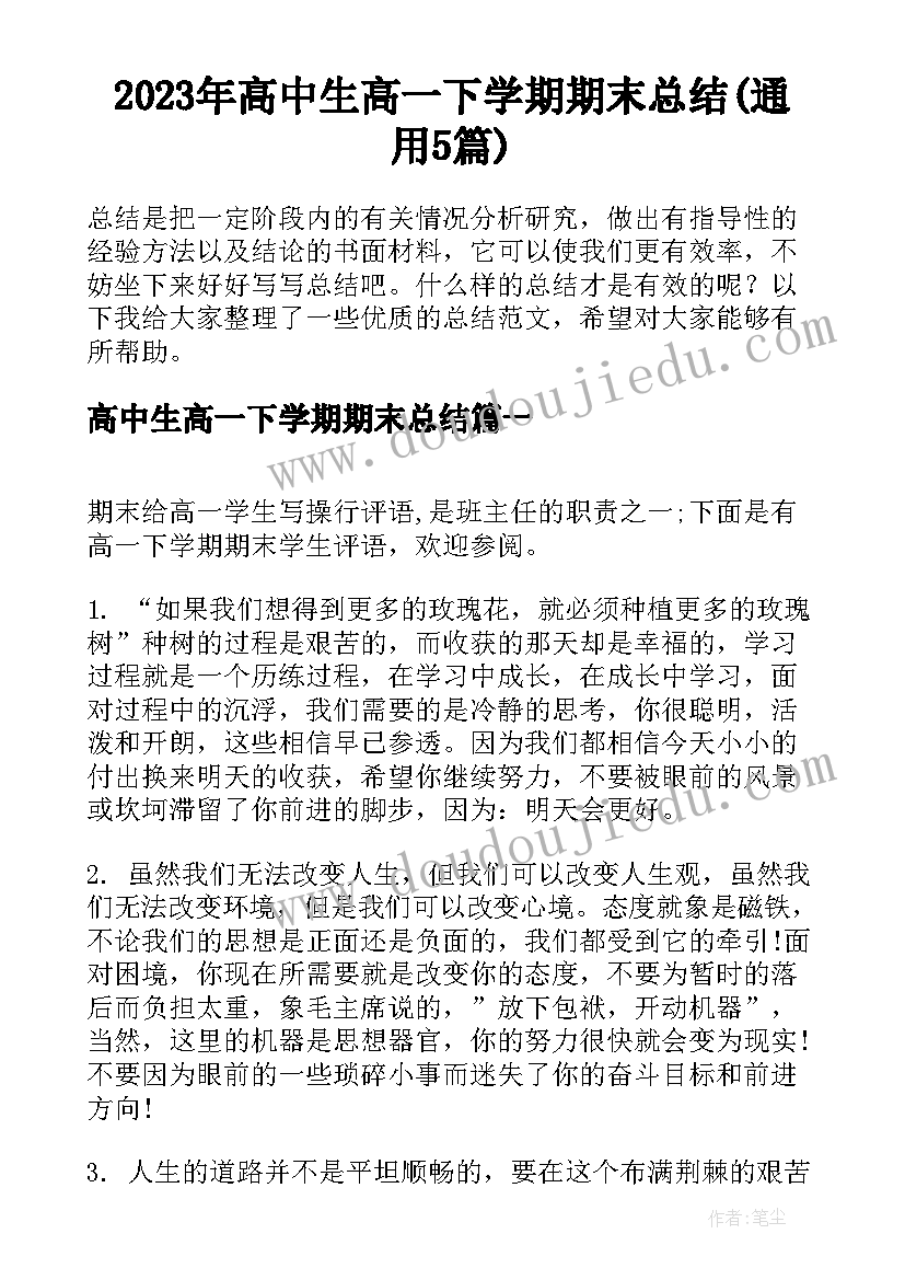 2023年高中生高一下学期期末总结(通用5篇)