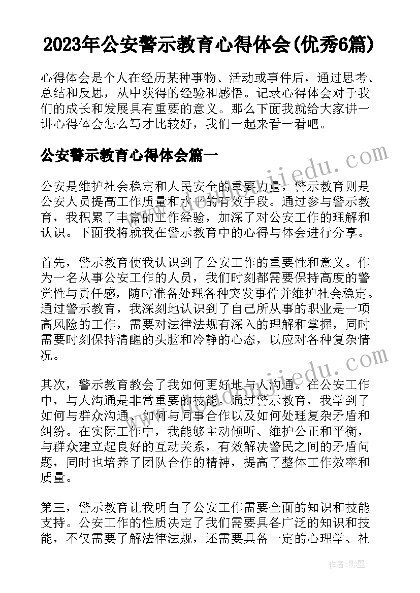 2023年公安警示教育心得体会(优秀6篇)