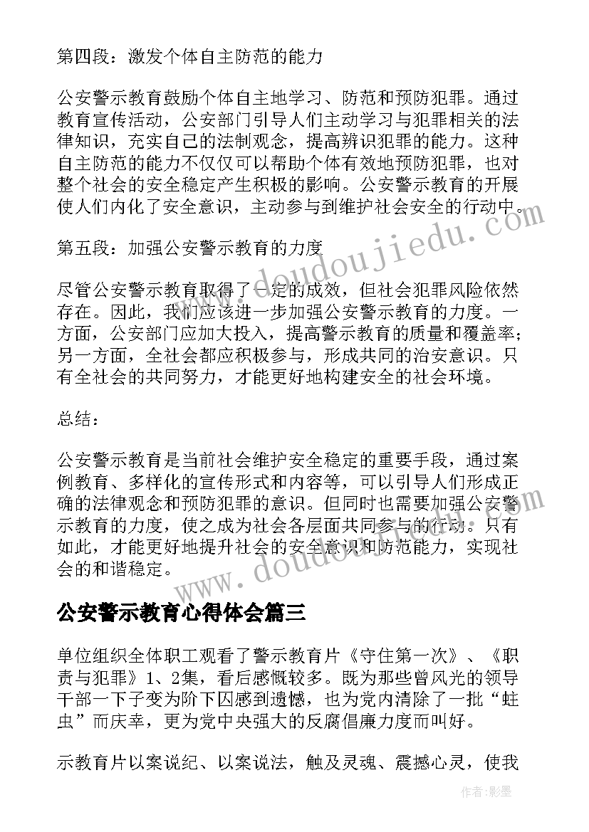 2023年公安警示教育心得体会(优秀6篇)