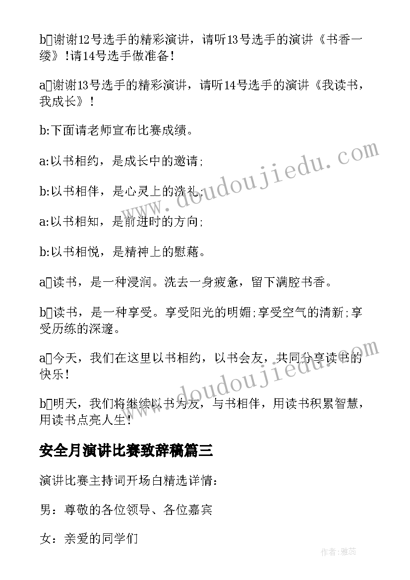 最新安全月演讲比赛致辞稿 演讲比赛主持稿开场白(优秀6篇)