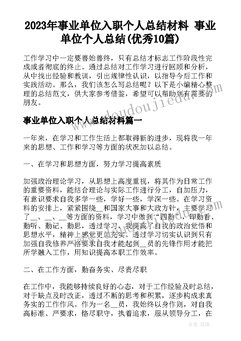 2023年事业单位入职个人总结材料 事业单位个人总结(优秀10篇)