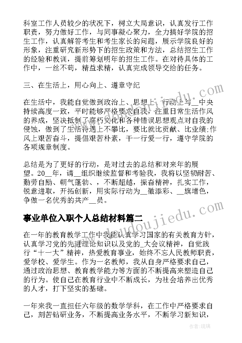 2023年事业单位入职个人总结材料 事业单位个人总结(优秀10篇)