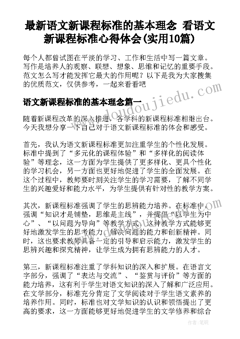 最新语文新课程标准的基本理念 看语文新课程标准心得体会(实用10篇)