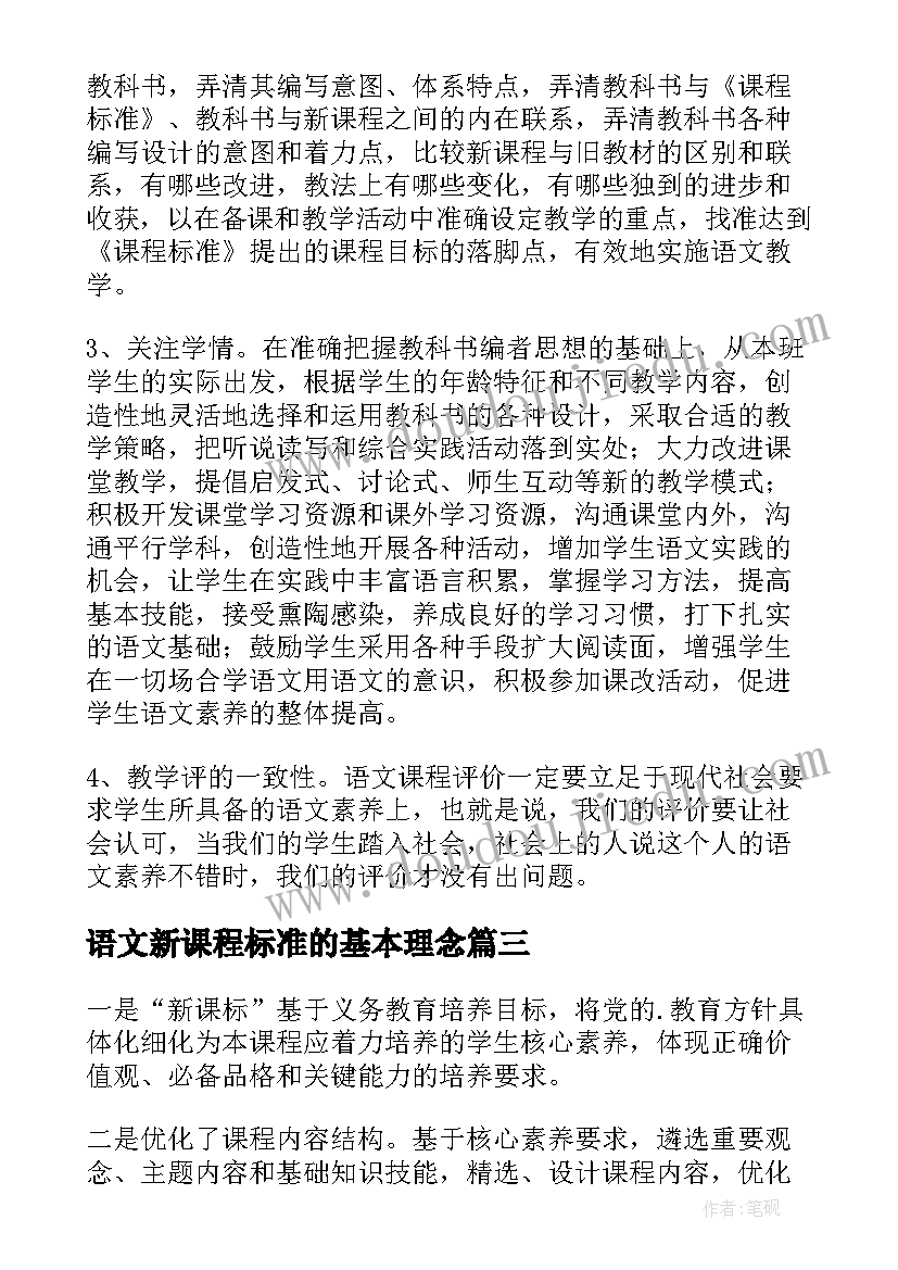 最新语文新课程标准的基本理念 看语文新课程标准心得体会(实用10篇)