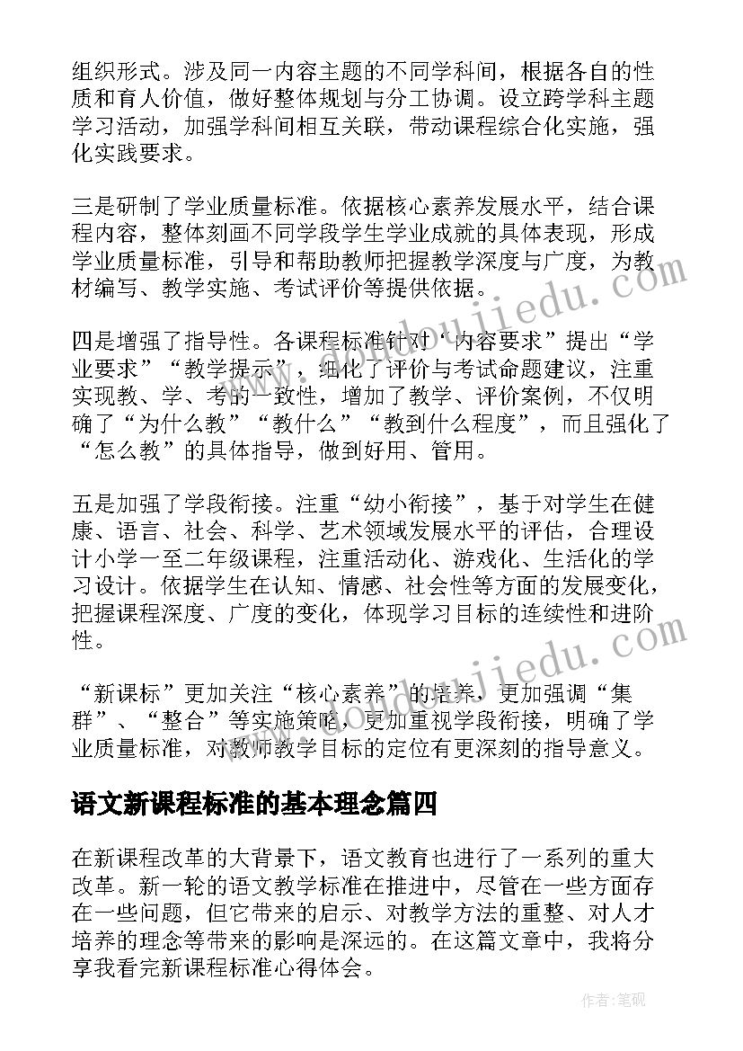 最新语文新课程标准的基本理念 看语文新课程标准心得体会(实用10篇)