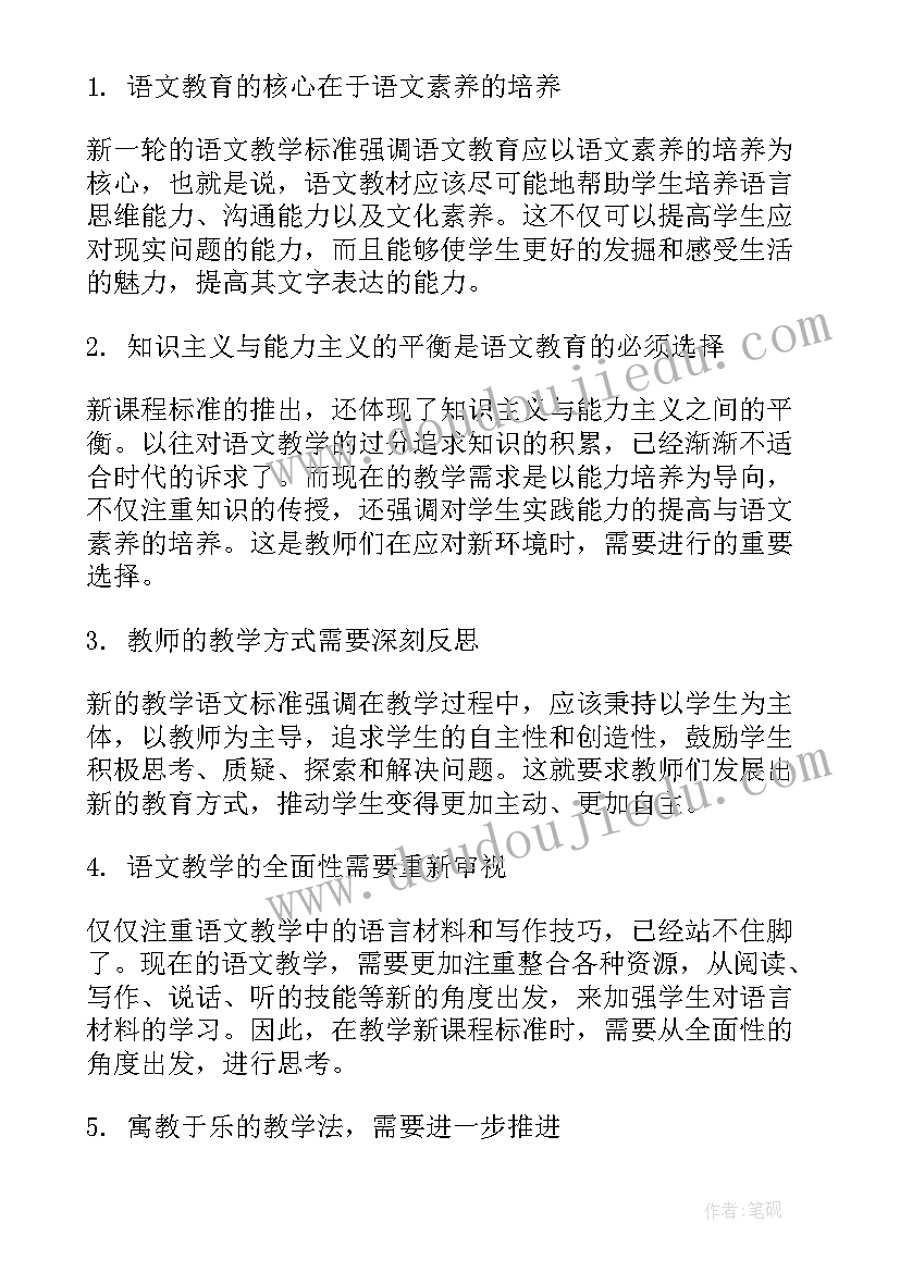 最新语文新课程标准的基本理念 看语文新课程标准心得体会(实用10篇)