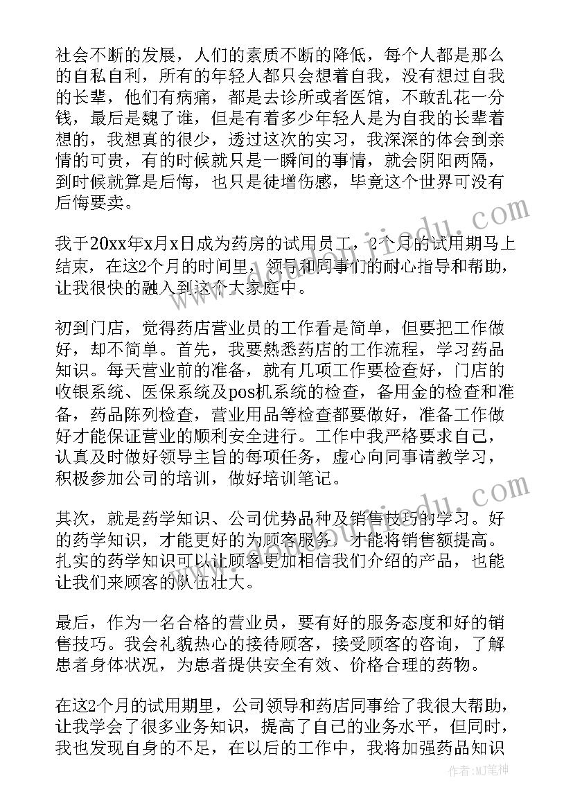 2023年药房试用期考核 药店员工试用期工作总结(通用5篇)