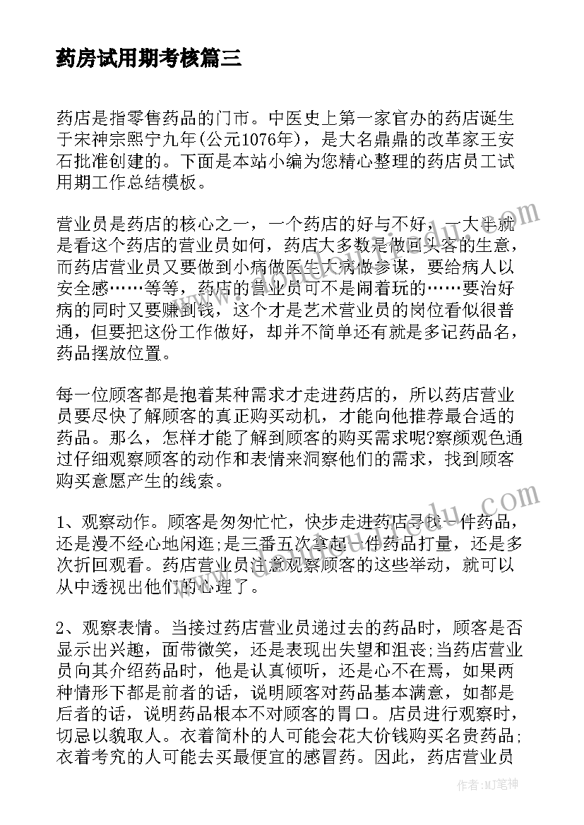 2023年药房试用期考核 药店员工试用期工作总结(通用5篇)