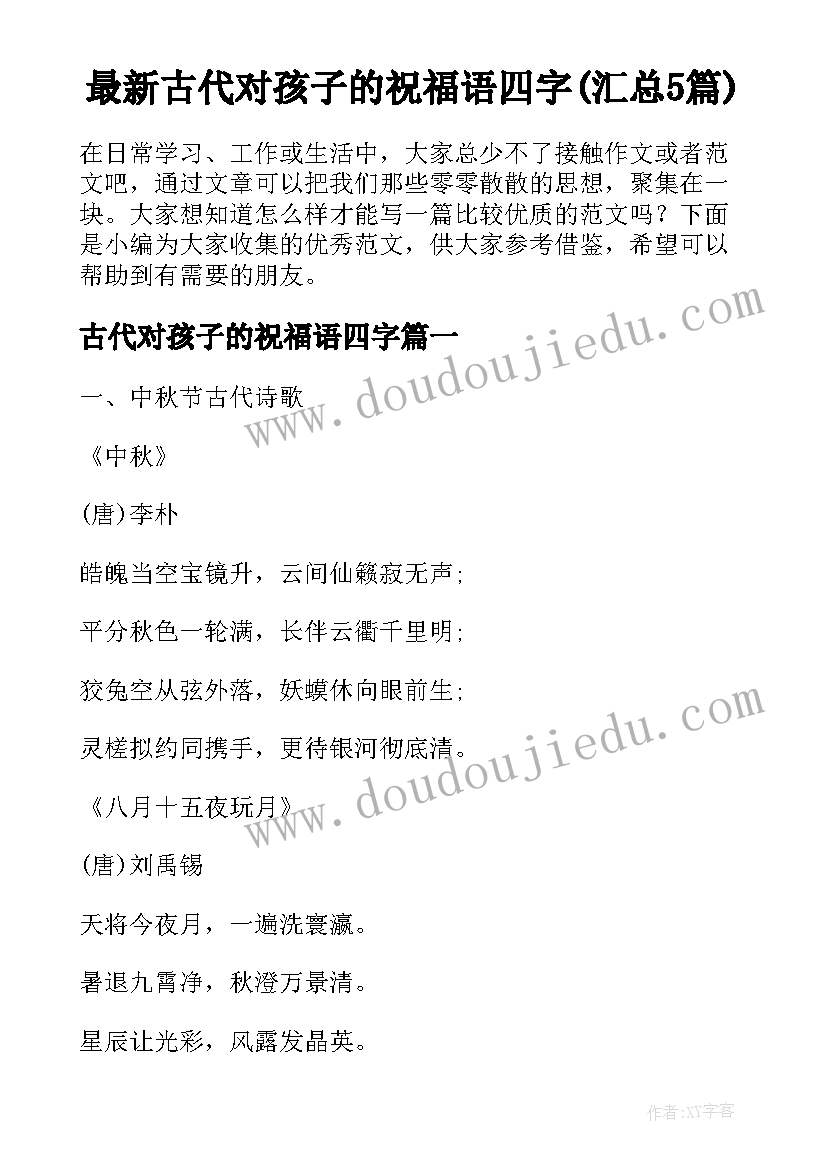 最新古代对孩子的祝福语四字(汇总5篇)