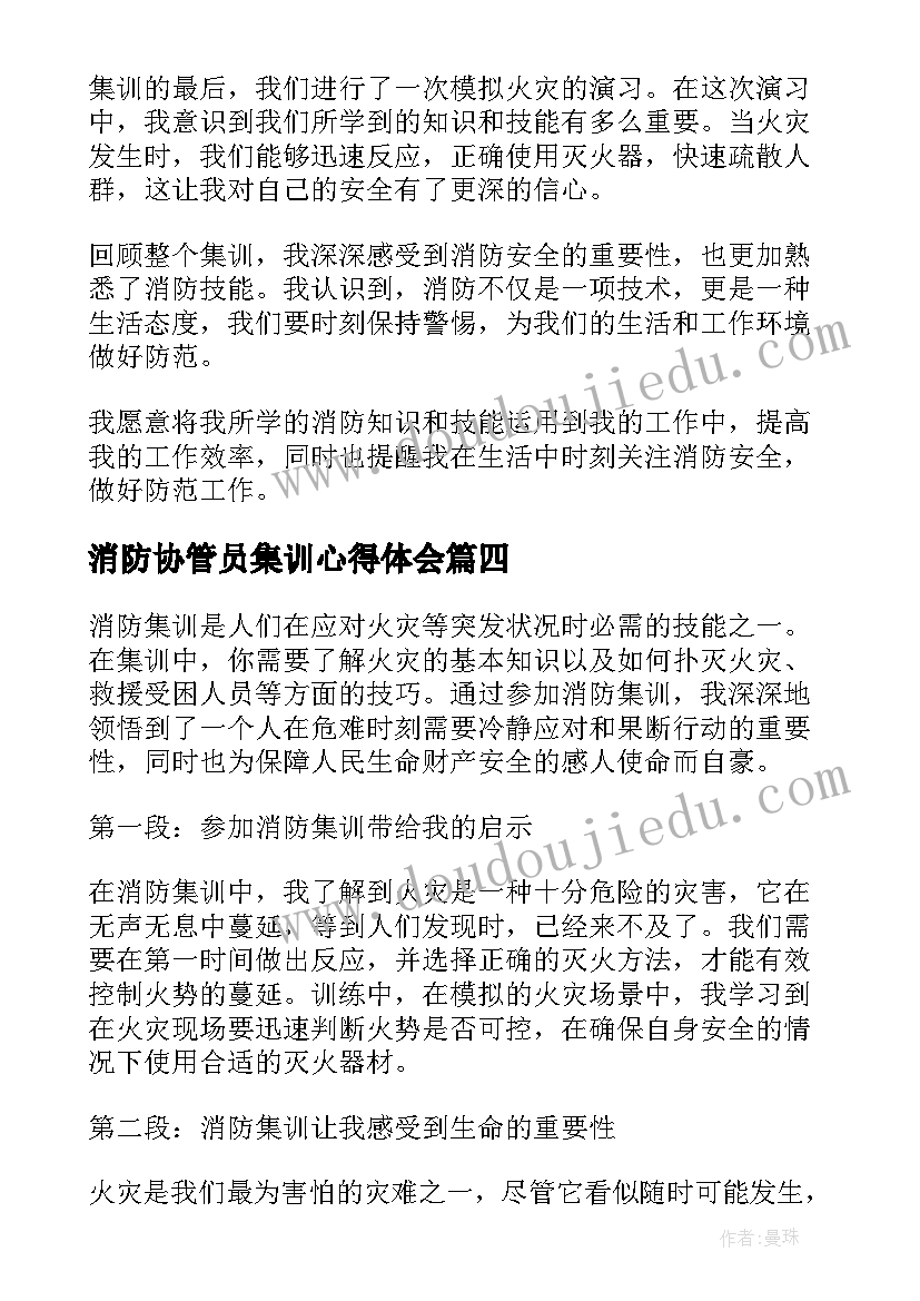 2023年消防协管员集训心得体会(实用5篇)