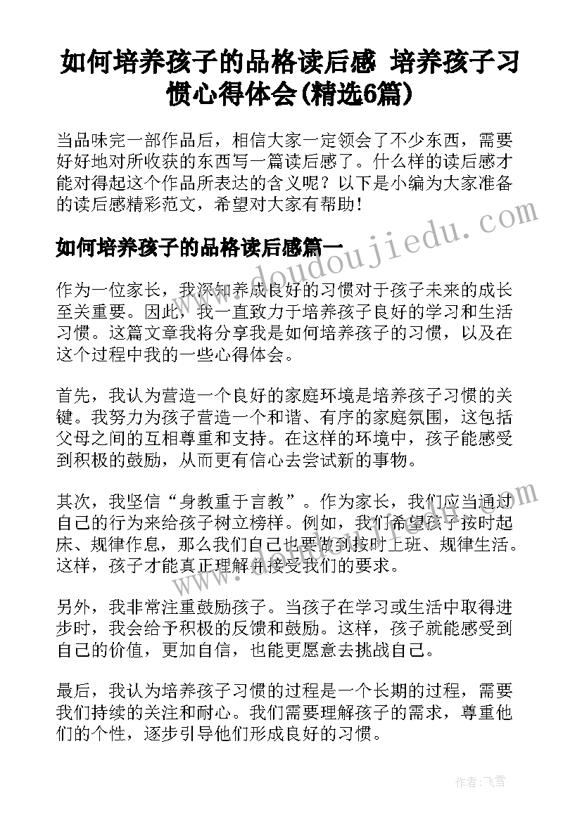 如何培养孩子的品格读后感 培养孩子习惯心得体会(精选6篇)