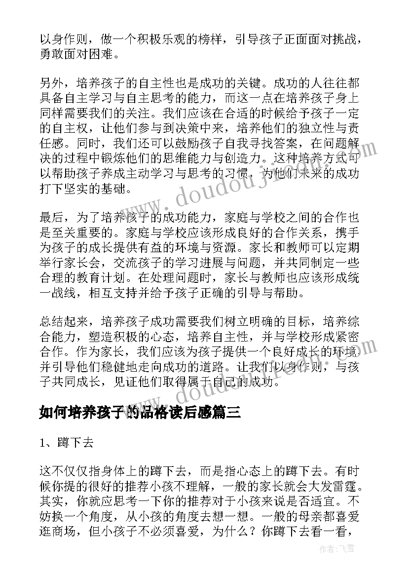 如何培养孩子的品格读后感 培养孩子习惯心得体会(精选6篇)