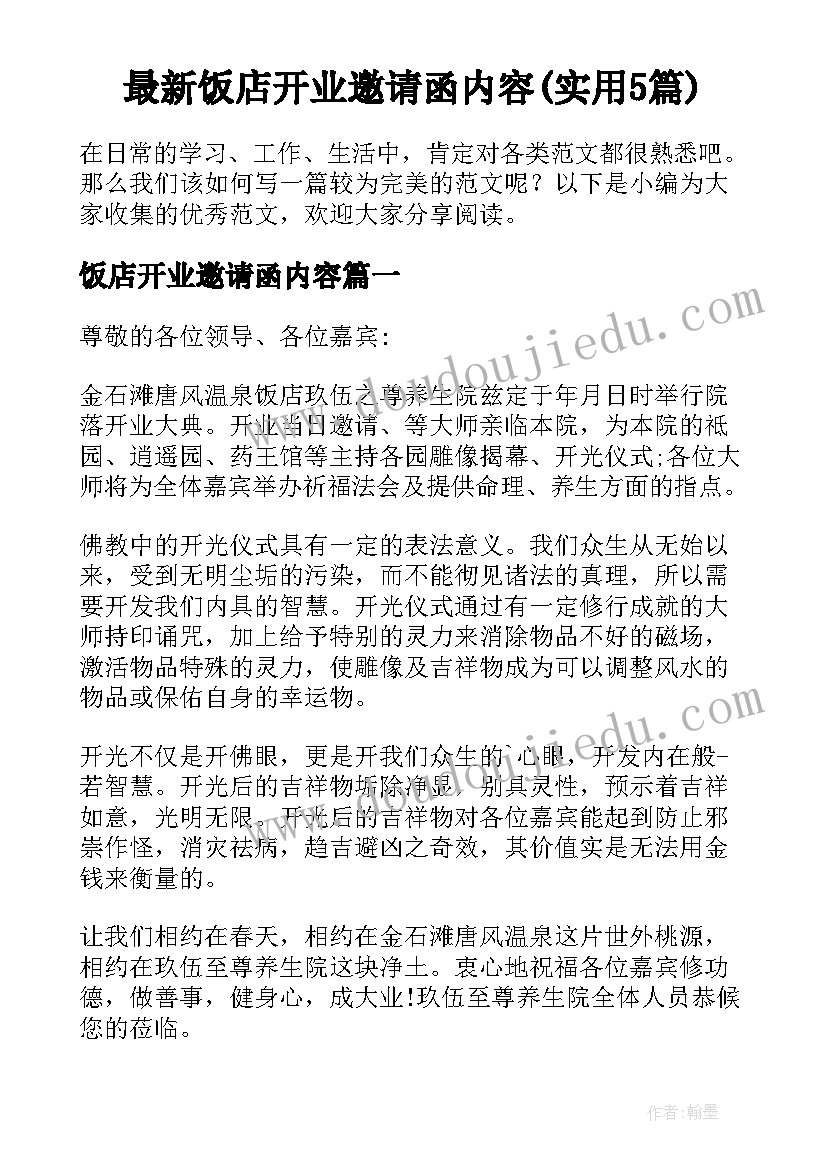 最新饭店开业邀请函内容(实用5篇)