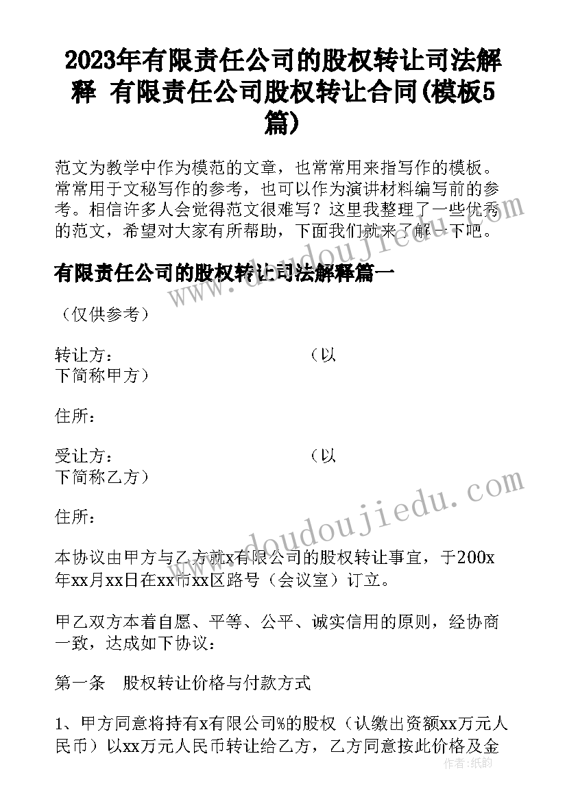 2023年有限责任公司的股权转让司法解释 有限责任公司股权转让合同(模板5篇)