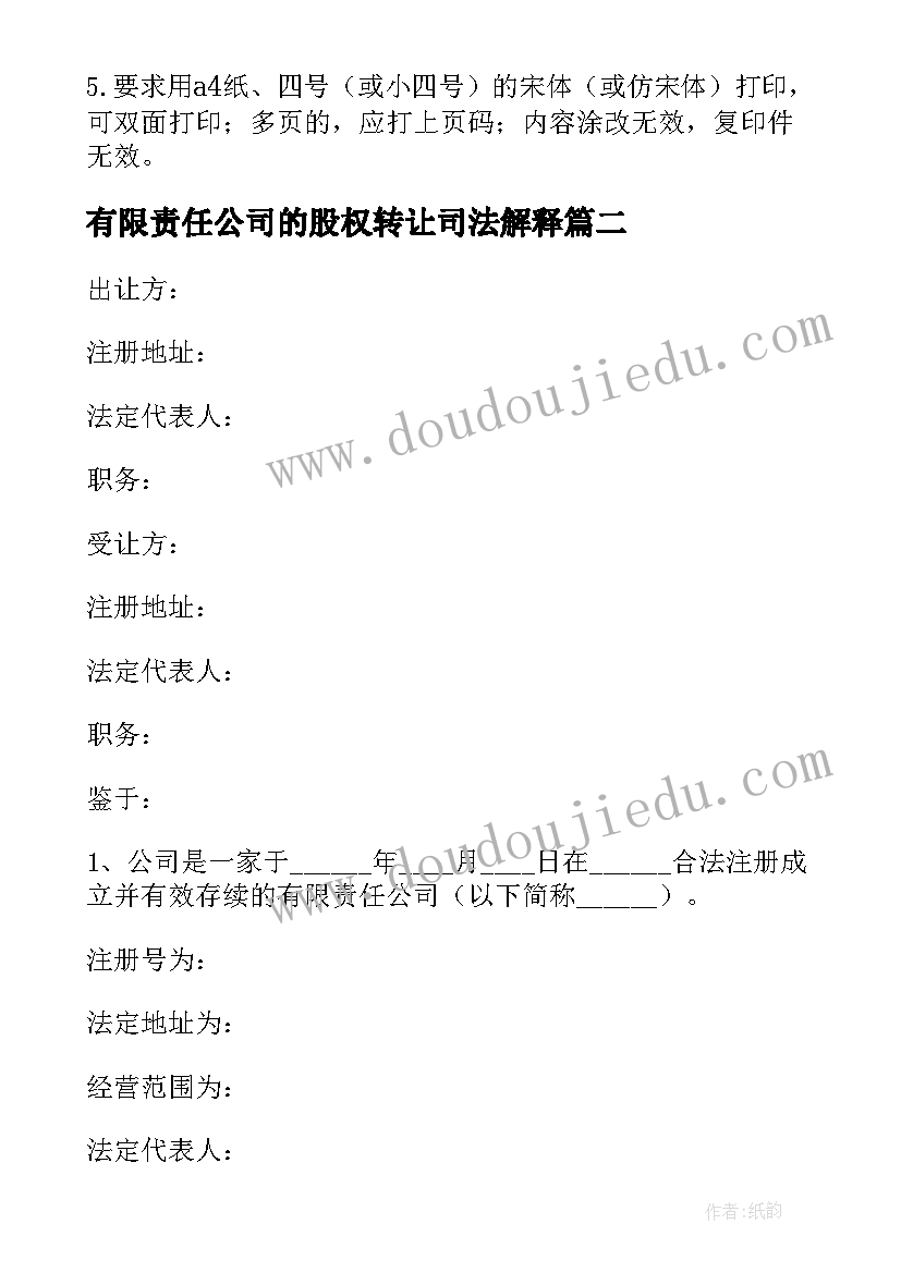 2023年有限责任公司的股权转让司法解释 有限责任公司股权转让合同(模板5篇)