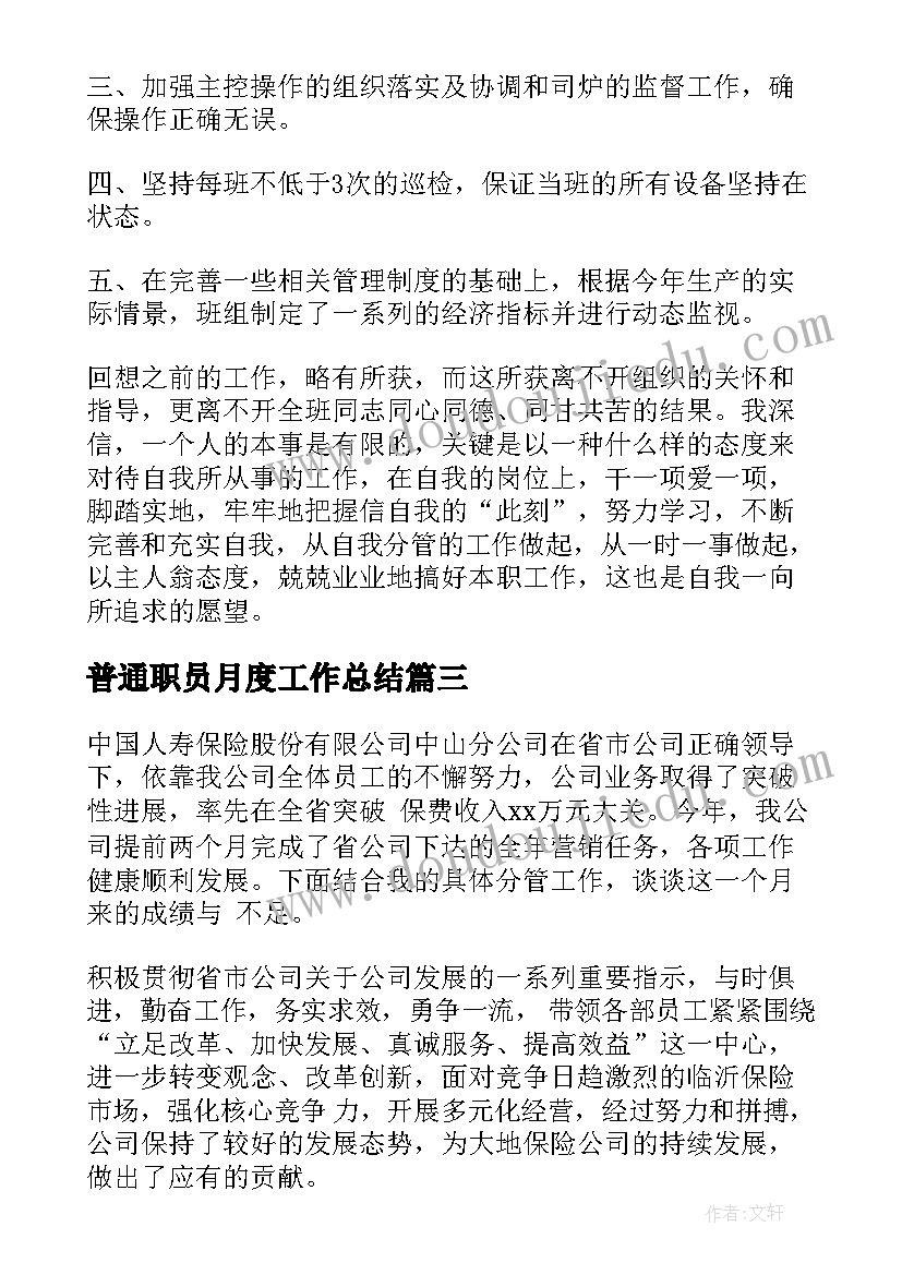 普通职员月度工作总结 普通员工月度工作总结(大全10篇)