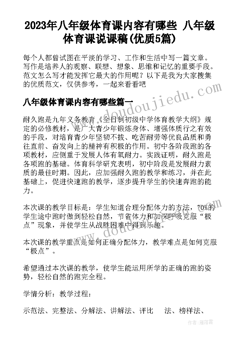 2023年八年级体育课内容有哪些 八年级体育课说课稿(优质5篇)