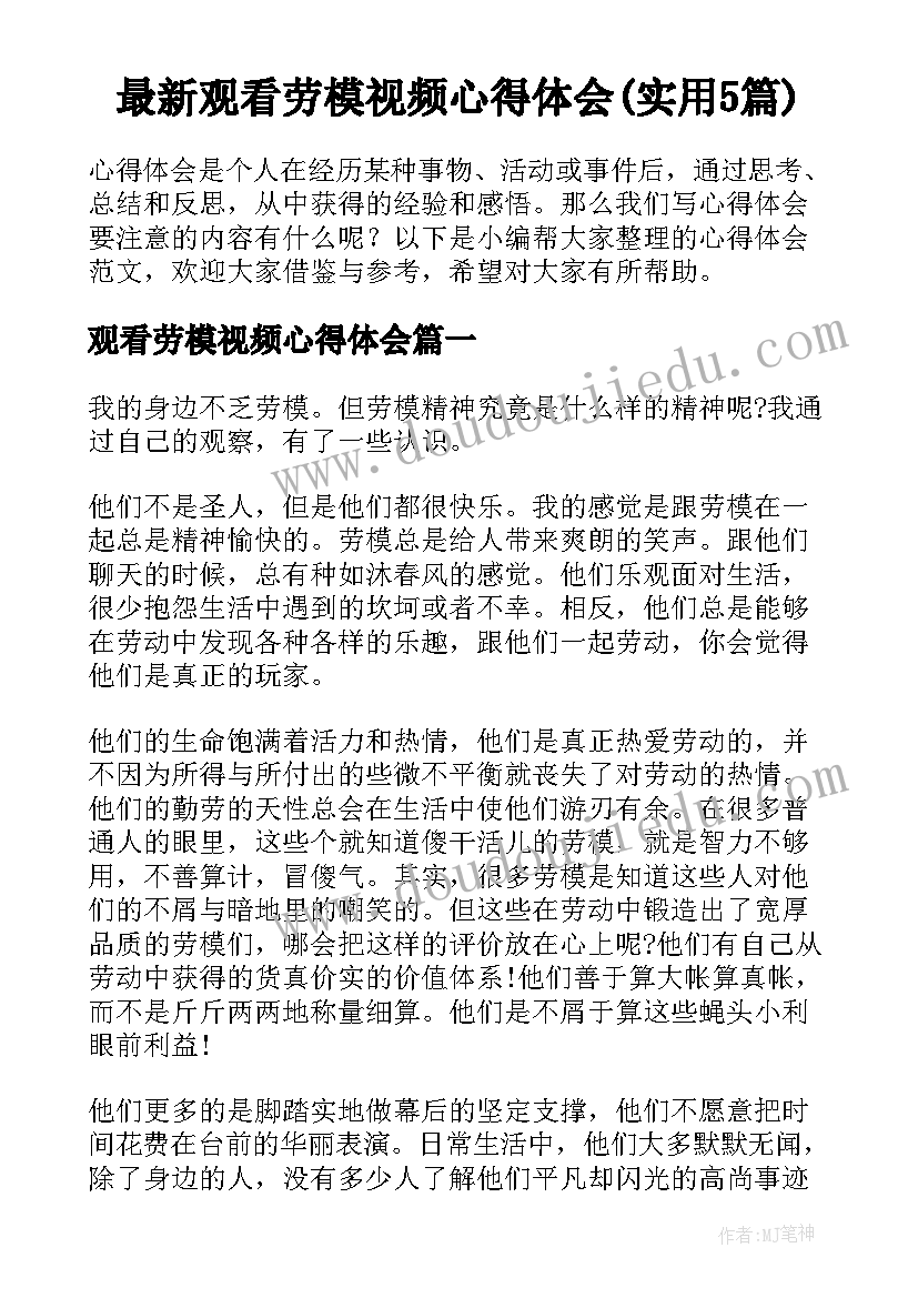 最新观看劳模视频心得体会(实用5篇)