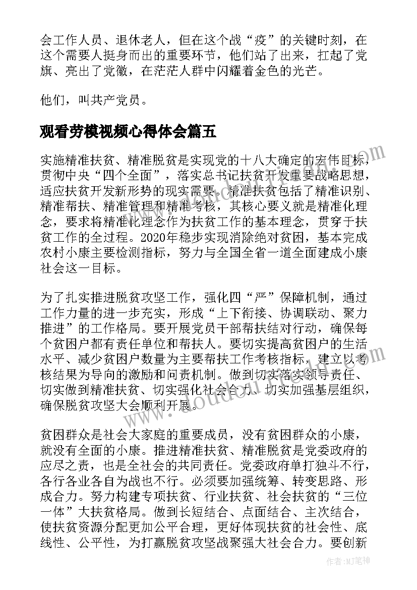 最新观看劳模视频心得体会(实用5篇)