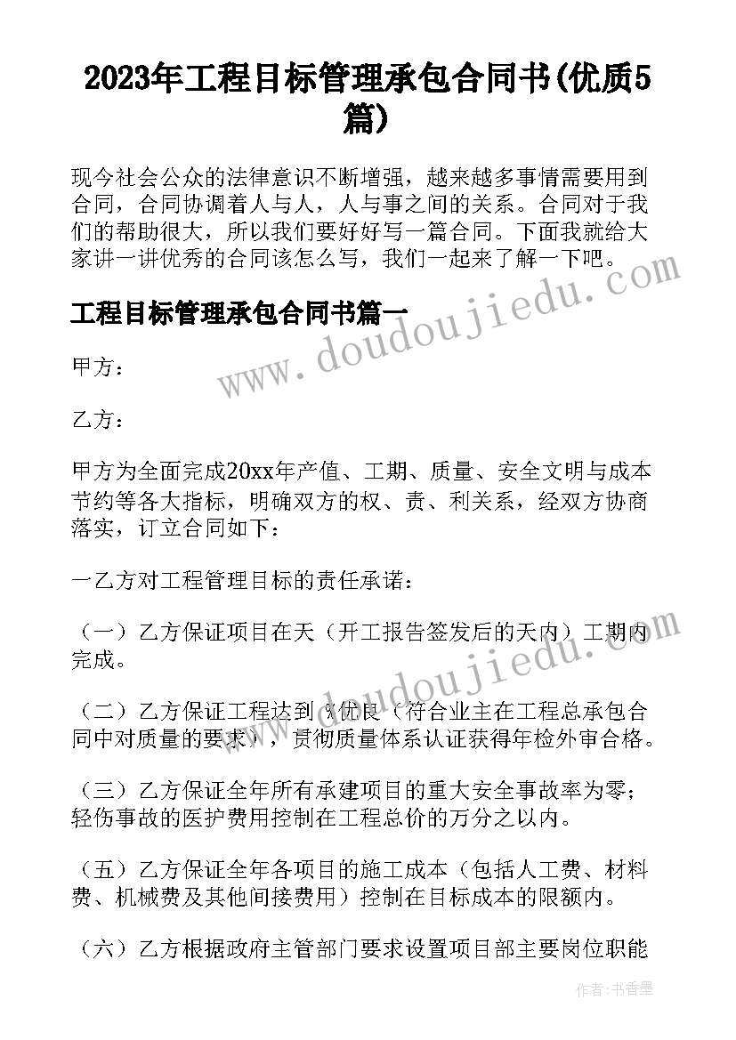 2023年工程目标管理承包合同书(优质5篇)