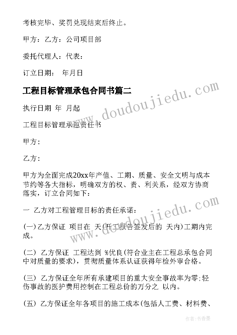 2023年工程目标管理承包合同书(优质5篇)