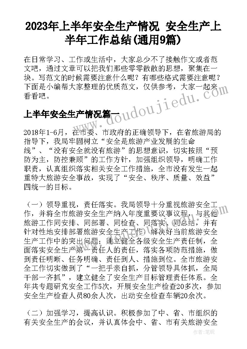 2023年上半年安全生产情况 安全生产上半年工作总结(通用9篇)