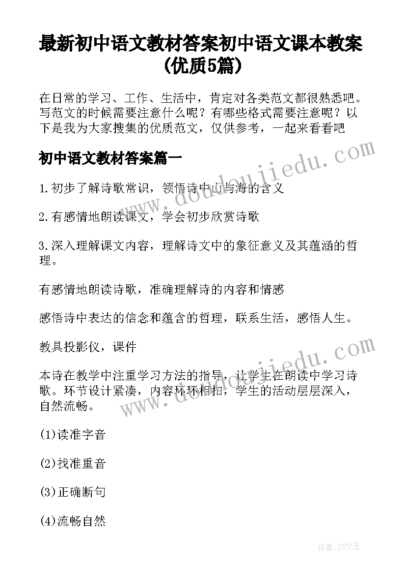 最新初中语文教材答案 初中语文课本教案(优质5篇)