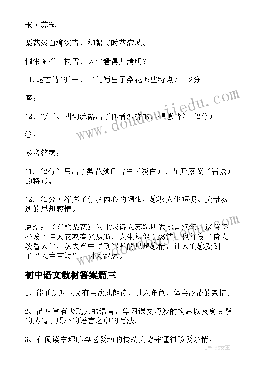 最新初中语文教材答案 初中语文课本教案(优质5篇)