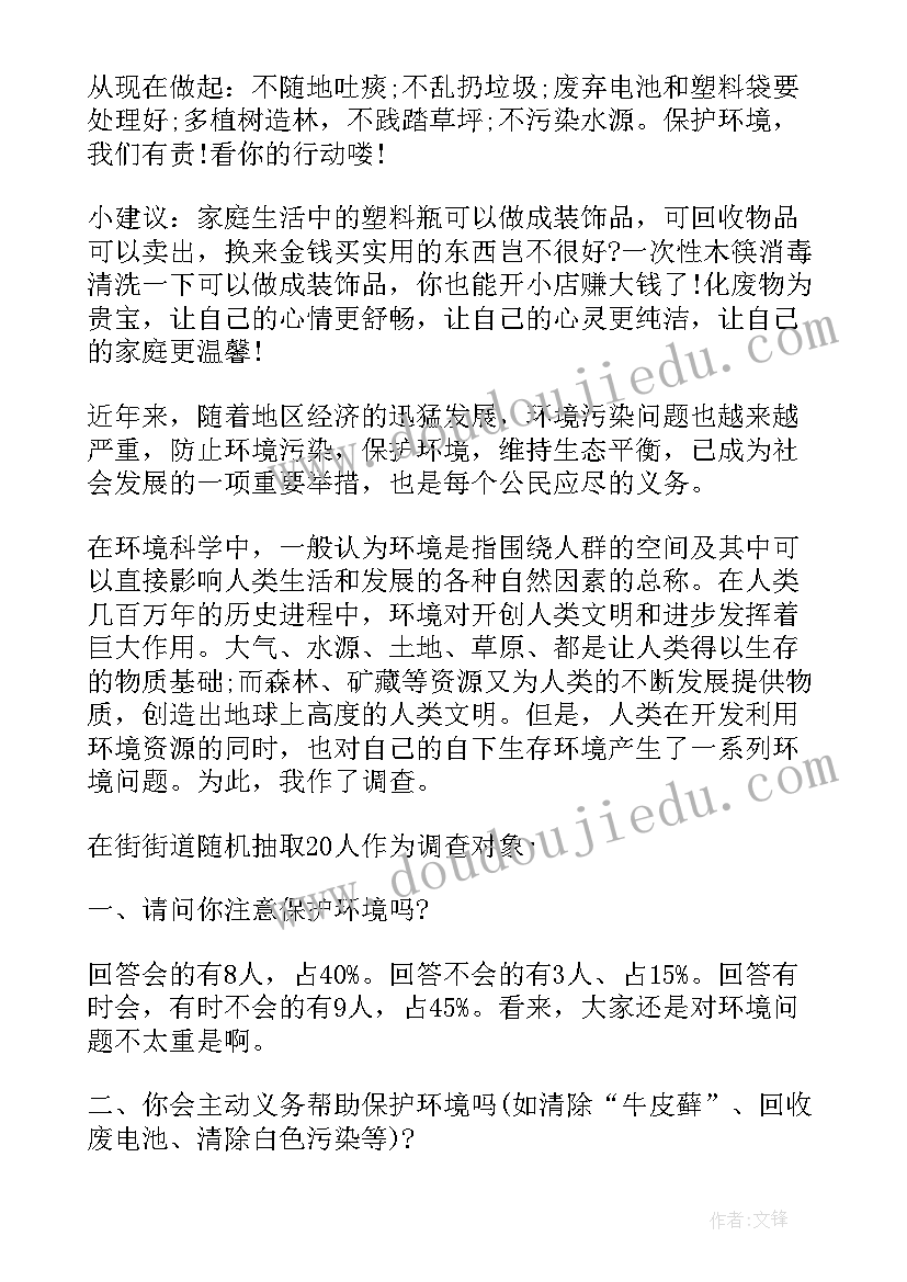 2023年小学生个人环境污染调查报告 小学生环境污染调查报告(优质5篇)