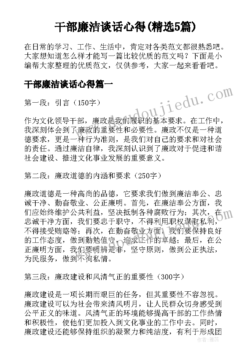 干部廉洁谈话心得(精选5篇)