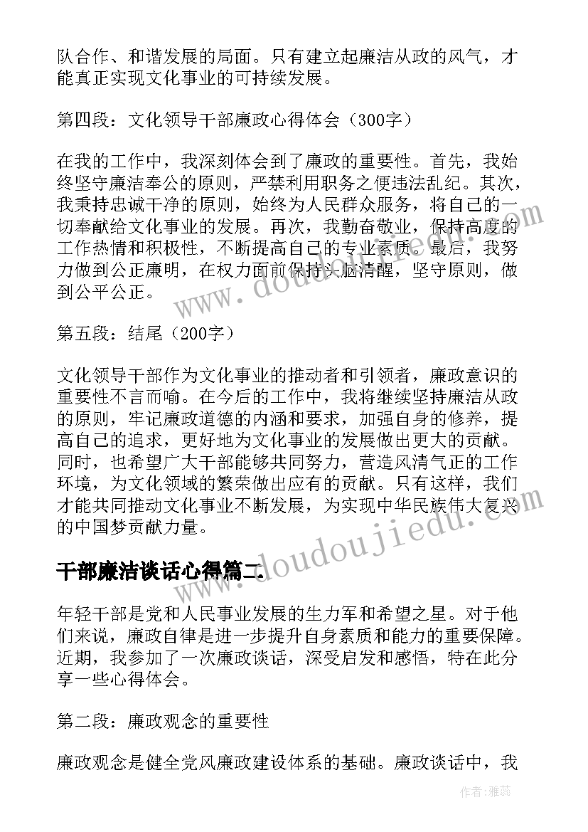 干部廉洁谈话心得(精选5篇)