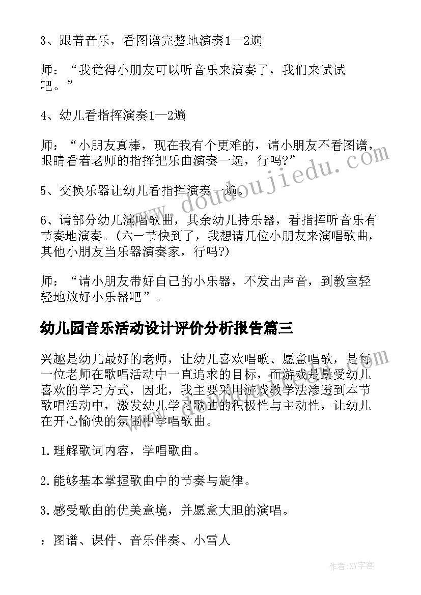 2023年幼儿园音乐活动设计评价分析报告(汇总5篇)