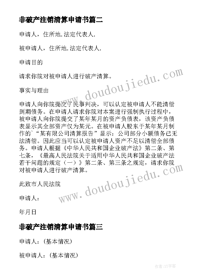 最新非破产注销清算申请书 破产清算申请书(精选5篇)