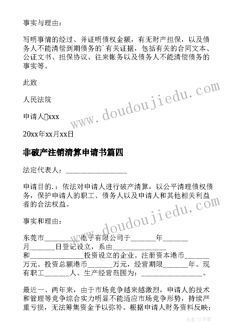 最新非破产注销清算申请书 破产清算申请书(精选5篇)