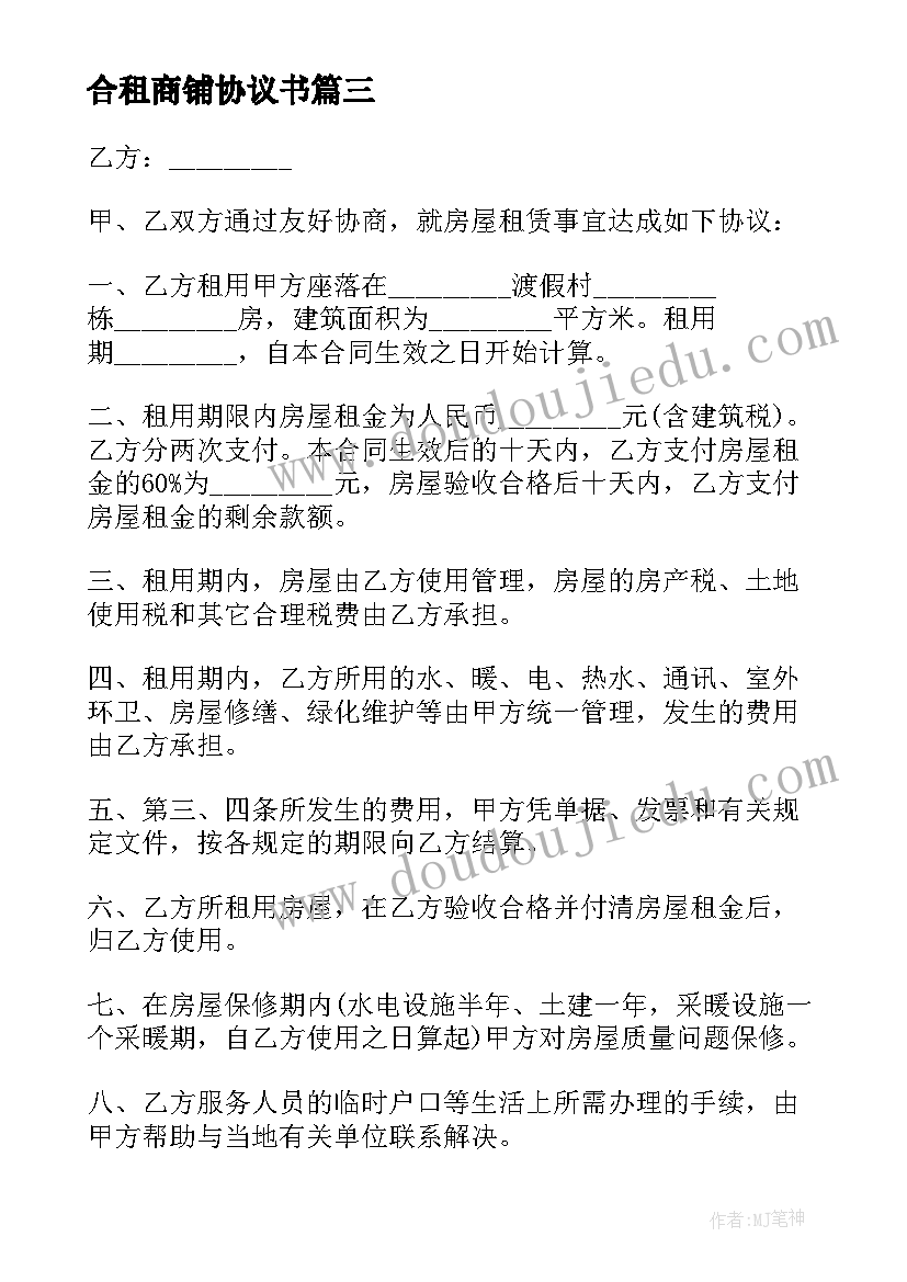 最新合租商铺协议书 商品房租房协议书(通用5篇)