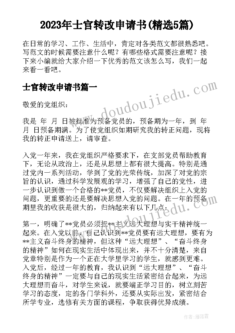 2023年士官转改申请书(精选5篇)