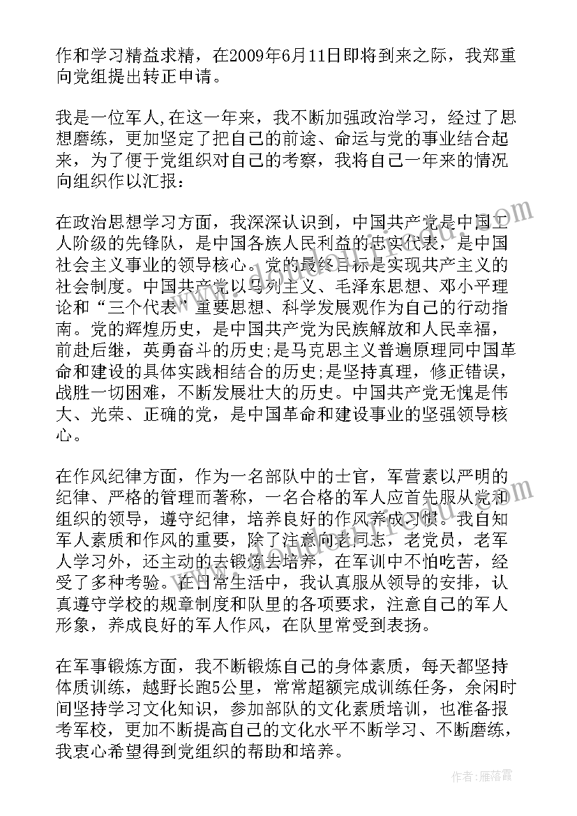 2023年士官转改申请书(精选5篇)