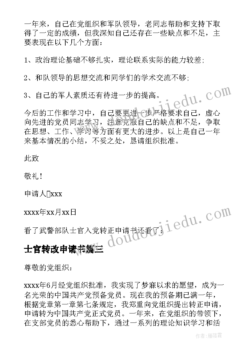 2023年士官转改申请书(精选5篇)