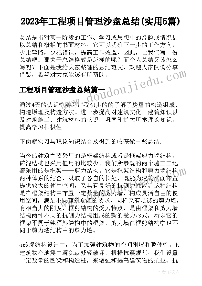 2023年工程项目管理沙盘总结(实用5篇)