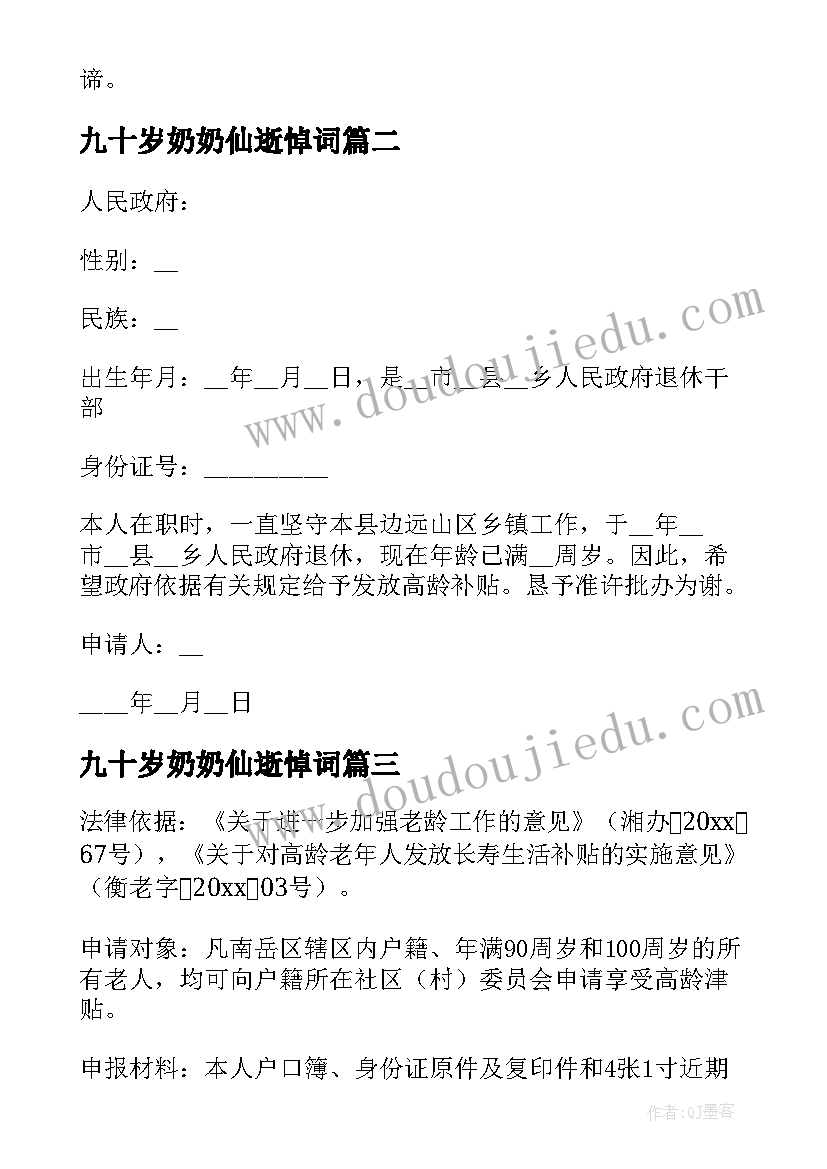 2023年九十岁奶奶仙逝悼词 高龄体验心得体会(大全8篇)